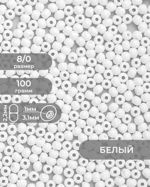 Бисер (стекло) FGB 8/0, 100г арт. БИК-15-2-32656.002