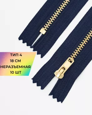 Молния металл джинсовые н/р Т4 1замок 18см уп.10шт арт. ММБ-114-2-47226.002 Молния металл джинсовые н/р Т4 1замок 18см уп.10шт арт. ММБ-114-2-47226.002