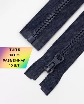 Молния трактор разъемная Т5 1замок 80см уп.10шт арт. ММТ-119-7-34222.015 Молния трактор разъемная Т5 1замок 80см уп.10шт арт. ММТ-119-7-34222.015