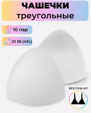 Чашечки-вкладыши треугольные р.22 56(4XL) без пуш-ап, 10 пар арт. БФЧТ-12-2-33977.003 Чашечки-вкладыши треугольные р.22 56(4XL) без пуш-ап, 10 пар арт. БФЧТ-12-2-33977.003