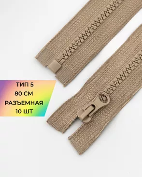 Молния трактор разъемная Т5 1замок 80см уп.10шт арт. ММТ-119-21-34222.021 Молния трактор разъемная Т5 1замок 80см уп.10шт арт. ММТ-119-21-34222.021