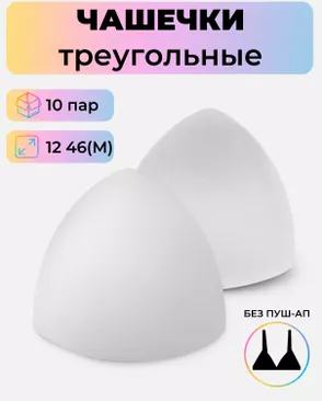 Чашечки-вкладыши треугольные р.12 46(M) без паш-ап, 10 пар арт. БФЧТ-8-2-33974.003 Чашечки-вкладыши треугольные р.12 46(M) без паш-ап, 10 пар арт. БФЧТ-8-2-33974.003