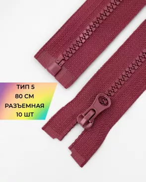 Молния трактор разъемная Т5 1замок 80см уп.10шт арт. ММТ-119-2-34222.007 Молния трактор разъемная Т5 1замок 80см уп.10шт арт. ММТ-119-2-34222.007