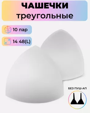 Чашечки-вкладыши треугольные р.14 48(L) без пуш-ап, 10 пар арт. БФЧТ-9-3-33973.003 Чашечки-вкладыши треугольные р.14 48(L) без пуш-ап, 10 пар арт. БФЧТ-9-3-33973.003