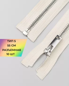 Молния металл разъемная Т5 1замок 55см уп.10шт арт. ММК-494-8-49321.008 Молния металл разъемная Т5 1замок 55см уп.10шт арт. ММК-494-8-49321.008
