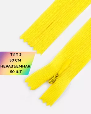 Молния потайная с усиленной тесьмой н/р Т3 50см (50шт) арт. ПТМО-49-139-38060.146