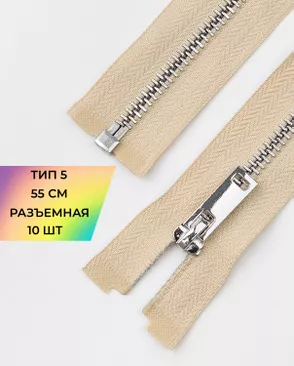 Молния металл разъемная Т5 1замок 55см уп.10шт арт. ММК-494-4-49321.004 Молния металл разъемная Т5 1замок 55см уп.10шт арт. ММК-494-4-49321.004