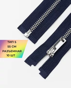 Молния металл разъемная Т5 1замок 55см уп.10шт арт. ММК-494-3-49321.003 Молния металл разъемная Т5 1замок 55см уп.10шт арт. ММК-494-3-49321.003