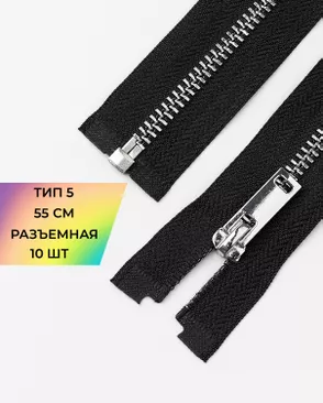 Молния металл разъемная Т5 1замок 55см уп.10шт арт. ММК-494-1-49321.001 Молния металл разъемная Т5 1замок 55см уп.10шт арт. ММК-494-1-49321.001