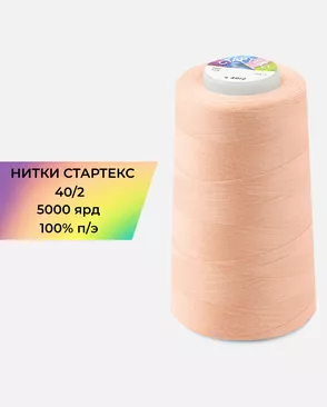 Нитки п/э Стартекс 40/2 5000 ярд арт. НИ2-60-69-32351
