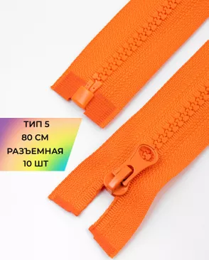 Молния трактор разъемная Т5 1замок 80см уп.10шт арт. ММТ-119-24-34222.024 Молния трактор разъемная Т5 1замок 80см уп.10шт арт. ММТ-119-24-34222.024