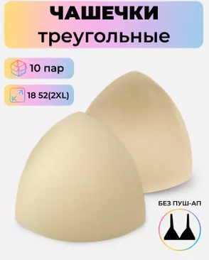 Чашечки-вкладыши треугольные р.18 52(2XL) без пуш-ап, 10 пар арт. БФЧТ-10-1-33975.001 Чашечки-вкладыши треугольные р.18 52(2XL) без пуш-ап, 10 пар арт. БФЧТ-10-1-33975.001