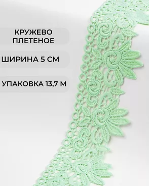 Кружево плетеное ш.5см (13,7м) арт. КП-335-19-37885.019