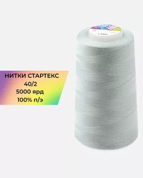 Нитки п/э Стартекс 40/2 5000 ярд арт. НИ2-60-70-32379