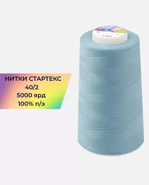 Нитки п/э Стартекс 40/2 5000 ярд арт. НИ2-60-71-32367