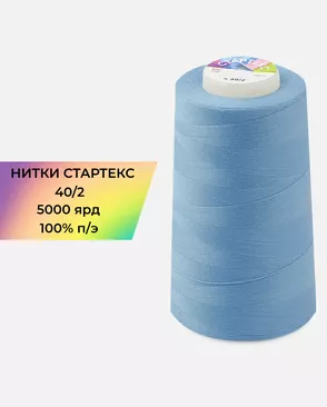 Нитки п/э Стартекс 40/2 5000 ярд арт. НИ2-60-77-32371