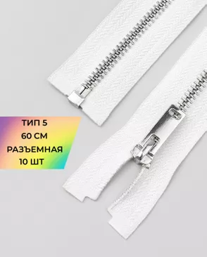 Молния металл разъемная Т5 1замок 60см уп.10шт арт. ММК-493-2-49322.002 Молния металл разъемная Т5 1замок 60см уп.10шт арт. ММК-493-2-49322.002