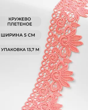 Кружево плетеное ш.5см (13,7м) арт. КП-335-8-37885.008