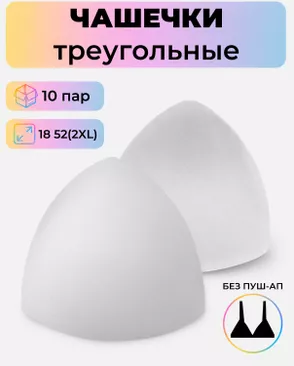 Чашечки-вкладыши треугольные р.18 52(2XL) без пуш-ап, 10 пар арт. БФЧТ-10-2-33975.003 Чашечки-вкладыши треугольные р.18 52(2XL) без пуш-ап, 10 пар арт. БФЧТ-10-2-33975.003