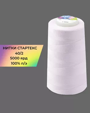 Нитки п/э Стартекс 40/2 5000 ярд арт. НИ2-60-84-32375