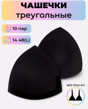 Чашечки-вкладыши треугольные р.14 48(L) без пуш-ап, 10пар арт. БФЧТ-24-2-41078.002 Чашечки-вкладыши треугольные р.14 48(L) без пуш-ап, 10пар арт. БФЧТ-24-2-41078.002