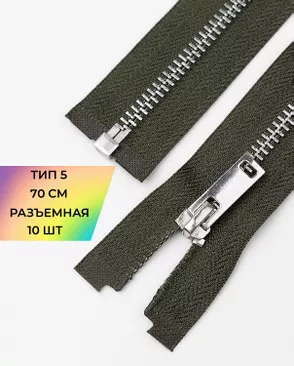 Молния металл разъемная Т5 1замок 70см уп.10шт арт. ММК-496-6-49324.006 Молния металл разъемная Т5 1замок 70см уп.10шт арт. ММК-496-6-49324.006