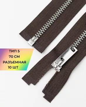 Молния металл разъемная Т5 1замок 70см уп.10шт арт. ММК-496-7-49324.007 Молния металл разъемная Т5 1замок 70см уп.10шт арт. ММК-496-7-49324.007
