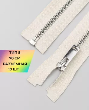 Молния металл разъемная Т5 1замок 70см уп.10шт арт. ММК-496-8-49324.008 Молния металл разъемная Т5 1замок 70см уп.10шт арт. ММК-496-8-49324.008