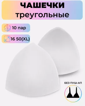 Чашечки-вкладыши треугольные р.16 50(XL) без пуш-ап, 10 пар арт. БФЧТ-3-2-30331.002 Чашечки-вкладыши треугольные р.16 50(XL) без пуш-ап, 10 пар арт. БФЧТ-3-2-30331.002