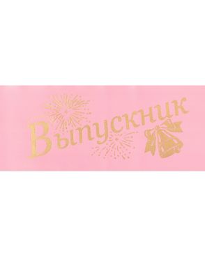 Лента "Выпускник" ш.13см (2м) арт. ЛСН-5-3-11147.003
