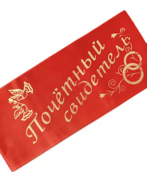 Набор "Почетный свидетель" ш.13см (2м) арт. ЛСН-6-1-11149 Набор "Почетный свидетель" ш.13см (2м) арт. ЛСН-6-1-11149