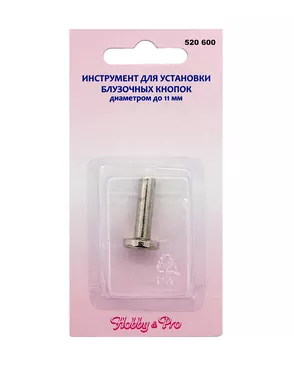 520600 Инструмент для установки блузочных кнопок диаметром до 1,1см, Hobby&Pro арт. АРС-19790-1-АРС0000833093
