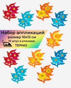 Набор аппликаций термо р.10х12 см (в упаковке 10 шт.) арт. АДНД-68-1-34156.004 Набор аппликаций термо р.10х12 см (в упаковке 10 шт.) арт. АДНД-68-1-34156.004