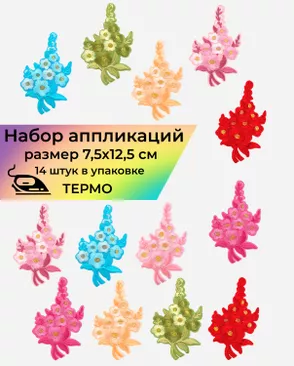 Набор аппликаций термо р.7,5х12,5см (14шт) арт. АДНД-72-1-34157.008 Набор аппликаций термо р.7,5х12,5см (14шт) арт. АДНД-72-1-34157.008