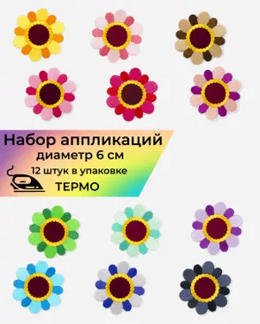 Набор аппликаций термо д.6 см (в упаковке 12 шт.) арт. АДНД-76-1-36407 Набор аппликаций термо д.6 см (в упаковке 12 шт.) арт. АДНД-76-1-36407