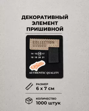Декоративный элемент "COLLECTION" текстиль р.6х7см 1000шт арт. ШФНЛ-46-1-48955 Декоративный элемент "COLLECTION" текстиль р.6х7см 1000шт арт. ШФНЛ-46-1-48955