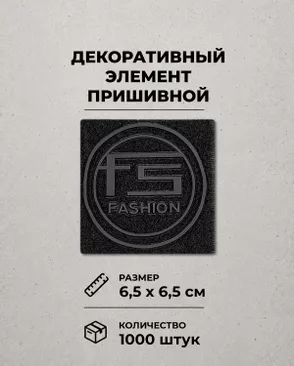 Декоративный элемент "FASHION" текстиль р.6,5х6,5см 1000шт арт. ШФНЛ-45-1-48952 Декоративный элемент "FASHION" текстиль р.6,5х6,5см 1000шт арт. ШФНЛ-45-1-48952
