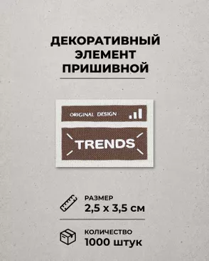 Декоративный элемент "ORIGINAL DESIGN TRENDS" текстиль р.2,5х3,5см 1000шт арт. ШФНЛ-44-1-48967 Декоративный элемент "ORIGINAL DESIGN TRENDS" текстиль р.2,5х3,5см 1000шт арт. ШФНЛ-44-1-48967