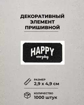 Декоративный элемент "HAPPY EVERYDAY" фетр р.2,9х4,9см 1000шт арт. ШФНЛ-42-1-48965 Декоративный элемент "HAPPY EVERYDAY" фетр р.2,9х4,9см 1000шт арт. ШФНЛ-42-1-48965