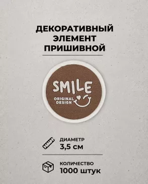 Декоративный элемент "SMILE ORIGINAL DESIGN" фетр д.3,5см 1000шт арт. ШФНЛ-41-1-48958 Декоративный элемент "SMILE ORIGINAL DESIGN" фетр д.3,5см 1000шт арт. ШФНЛ-41-1-48958