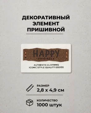 Декоративный элемент "HAPPY ORIGINALS" текстиль р.2,8х4,9см 1000шт арт. ШФНЛ-43-1-48964 Декоративный элемент "HAPPY ORIGINALS" текстиль р.2,8х4,9см 1000шт арт. ШФНЛ-43-1-48964