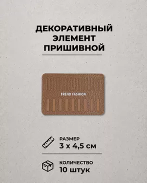 Декоративный элемент "TREND FASHION" экокожа р.3х4,5см уп.10шт арт. ШФНЛ-51-1-49370