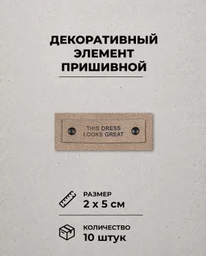 Декоративный элемент "THIS DRESS" экокожа р.2х5см уп.10шт арт. ШФНЛ-52-1-49374