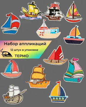 Набор аппликаций термо (в упаковке 12 шт.) арт. АНД-108-1-39138 Набор аппликаций термо (в упаковке 12 шт.) арт. АНД-108-1-39138