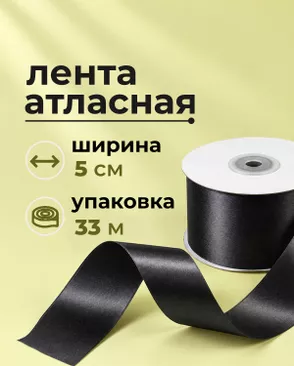 Лента атласная ш.5см 33м арт. ЛОА-120-1-49281