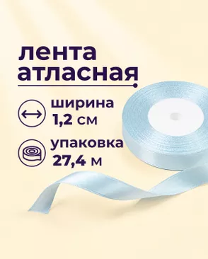 Лента атласная ш.1,2см 27,4м арт. ЛОА-118-2-49278.002 Лента атласная ш.1,2см 27,4м арт. ЛОА-118-2-49278.002