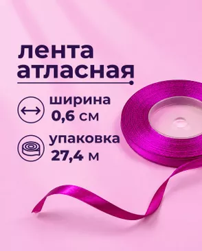 Лента атласная ш.0,6см 27,4м арт. ЛОА-117-17-49279.017 Лента атласная ш.0,6см 27,4м арт. ЛОА-117-17-49279.017