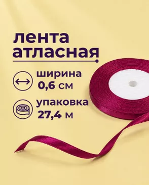 Лента атласная ш.0,6см 27,4м арт. ЛОА-117-19-49279.019 Лента атласная ш.0,6см 27,4м арт. ЛОА-117-19-49279.019