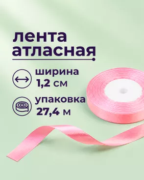 Лента атласная ш.1,2см 27,4м арт. ЛОА-118-22-49278.023 Лента атласная ш.1,2см 27,4м арт. ЛОА-118-22-49278.023
