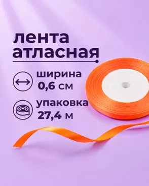 Лента атласная ш.0,6см 27,4м арт. ЛОА-117-27-49279.027 Лента атласная ш.0,6см 27,4м арт. ЛОА-117-27-49279.027